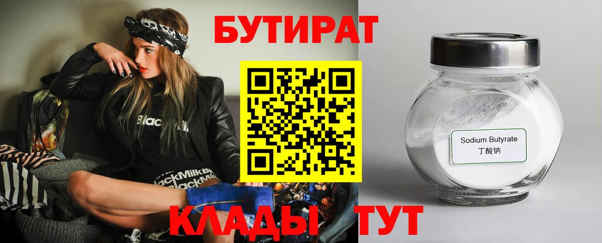 БУТИРАТ бутик Барнаул